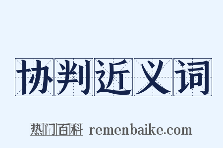 协判近义词是什么意思的图片